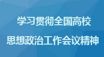 学习贯彻全国高校思政工作会议精神专题网