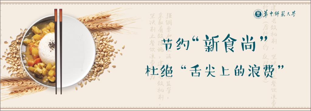 “光盘行动”引领校园“新食尚”