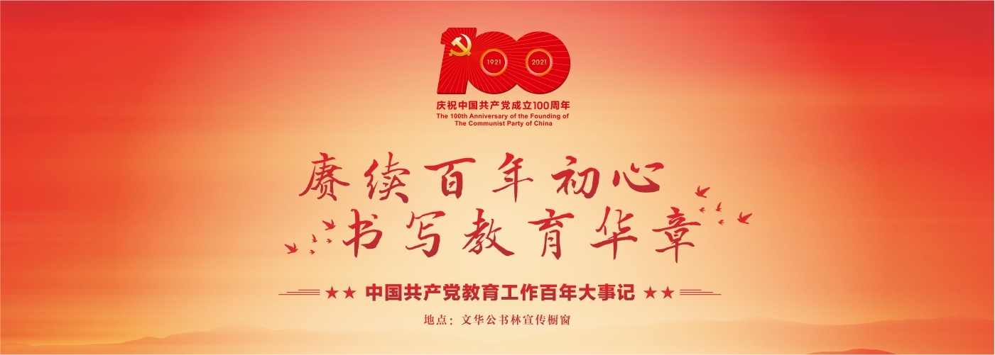 赓续百年初心 书写教育华章