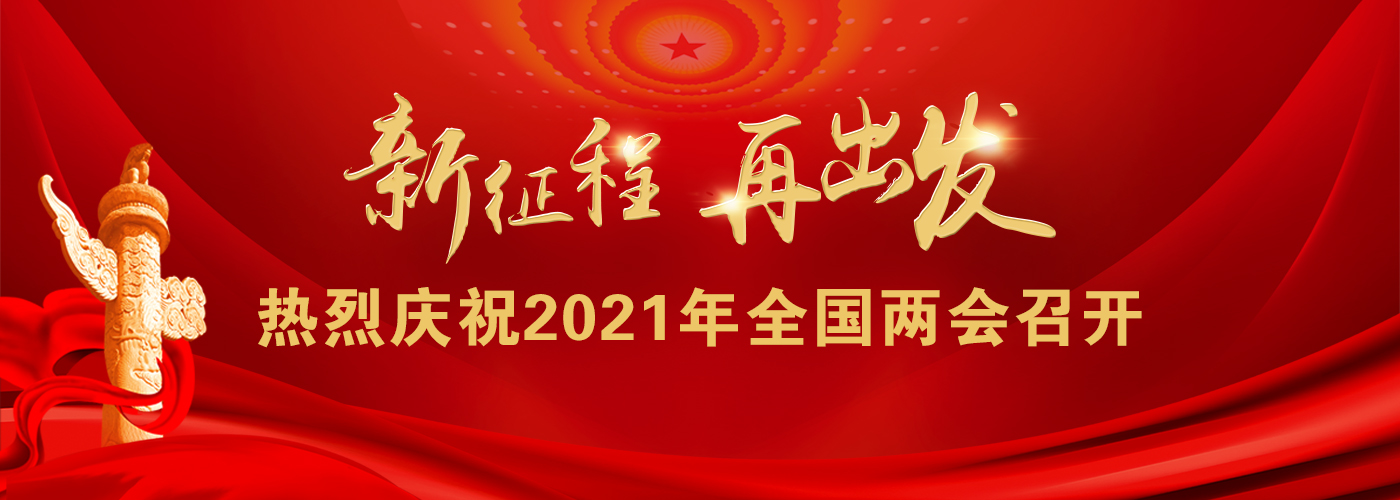 热烈庆祝2021年全国两会召开