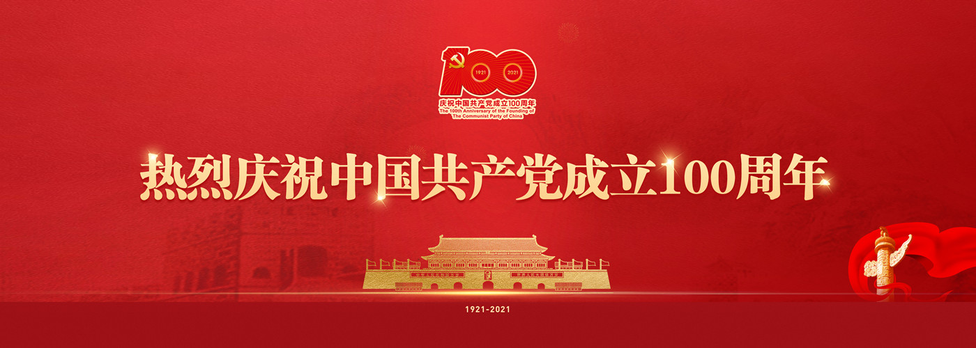 庆祝中国共产党成立100周年