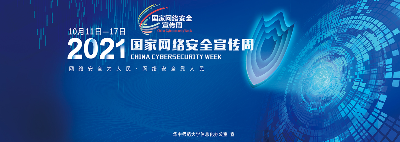 网络安全为人民 网络安全靠人民