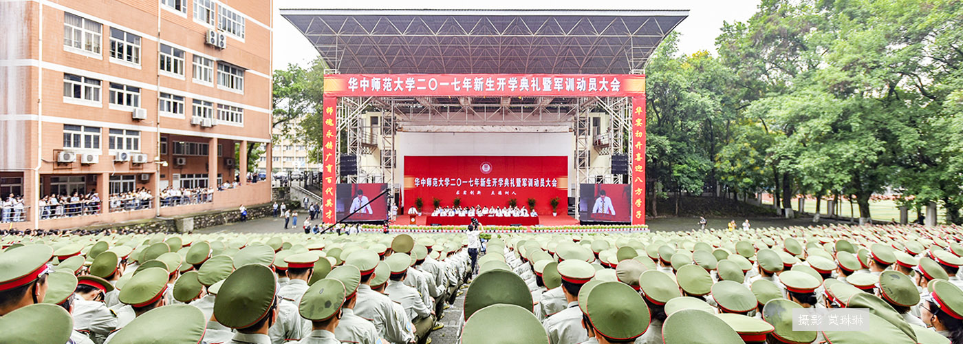 2017新生开学典礼暨军训动员大会