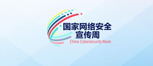 国家网络安全宣传周标识